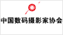 中國(guó)數(shù)碼攝影家協(xié)會(huì)