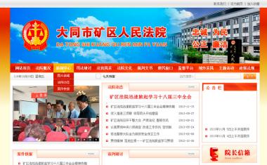 大同市礦區(qū)人民法院網(wǎng)站設(shè)計(jì)