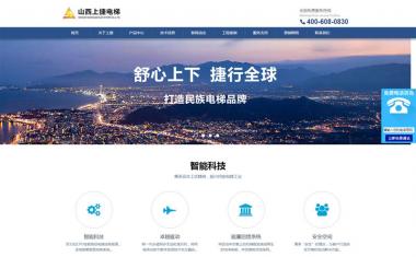 山西上捷電梯官網(wǎng)建設(shè)